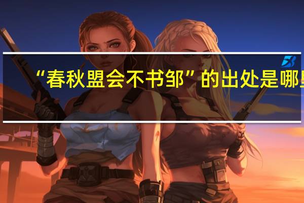 “春秋盟会不书邹”的出处是哪里