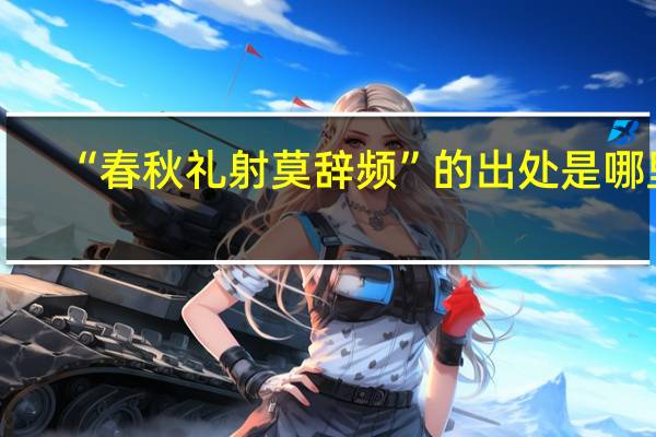 “春秋礼射莫辞频”的出处是哪里