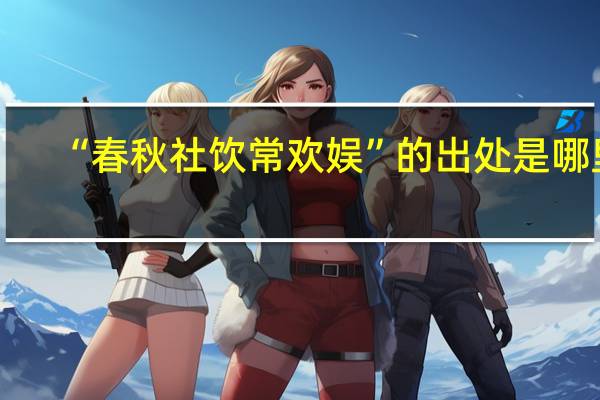 “春秋社饮常欢娱”的出处是哪里