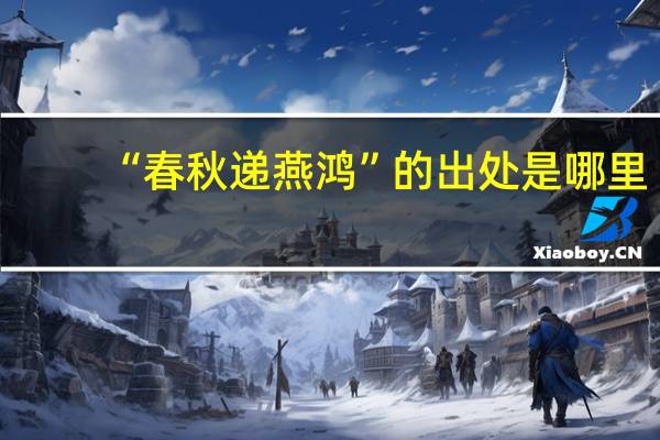 “春秋递燕鸿”的出处是哪里
