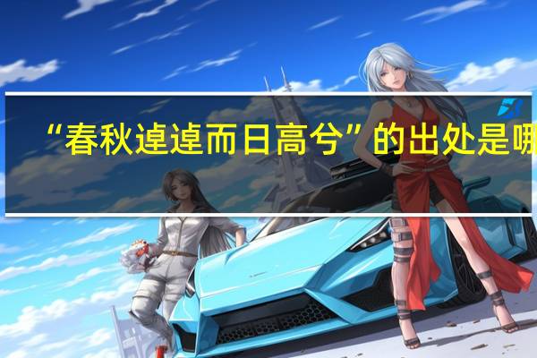 “春秋逴逴而日高兮”的出处是哪里