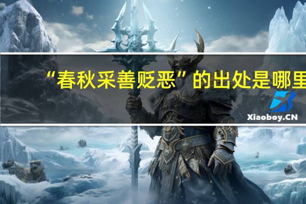“春秋采善贬恶”的出处是哪里