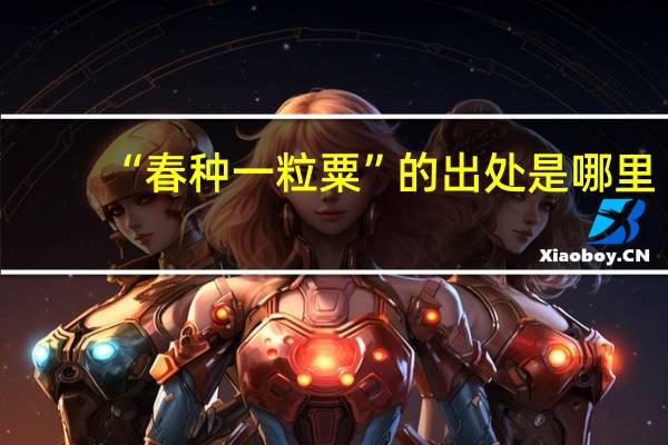 “春种一粒粟”的出处是哪里