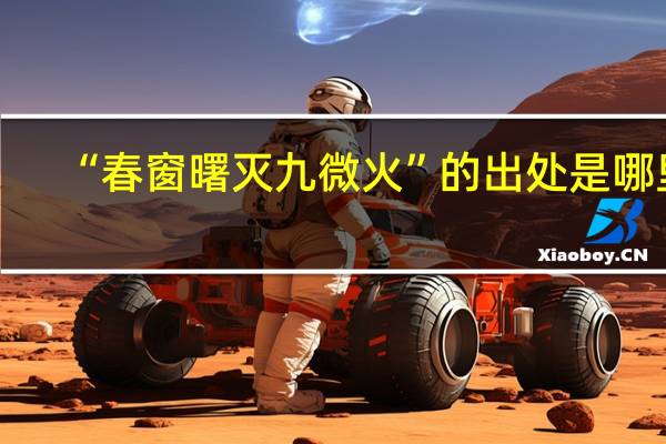 “春窗曙灭九微火”的出处是哪里