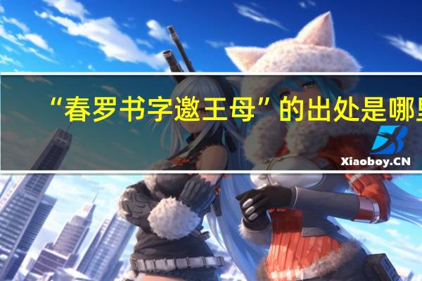 “春罗书字邀王母”的出处是哪里