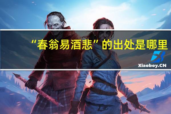 “春翁易酒悲”的出处是哪里