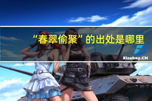“春翠偷聚”的出处是哪里