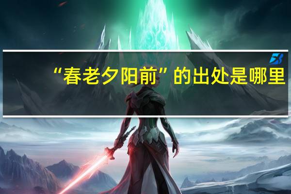 “春老夕阳前”的出处是哪里