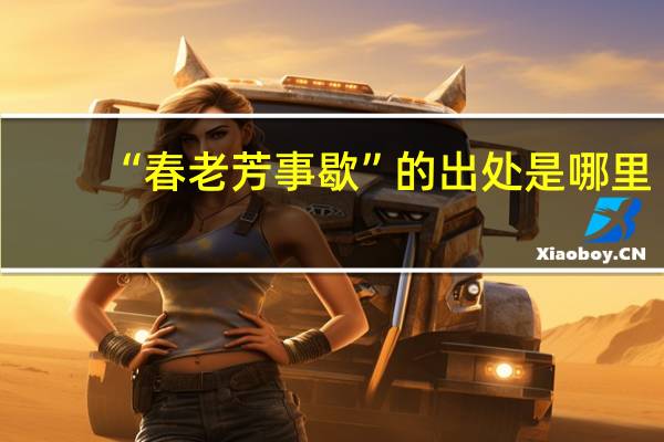 “春老芳事歇”的出处是哪里