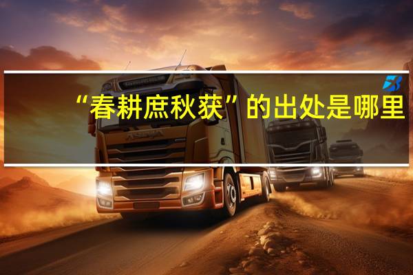 “春耕庶秋获”的出处是哪里