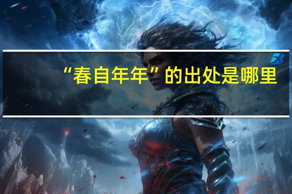 “春自年年”的出处是哪里