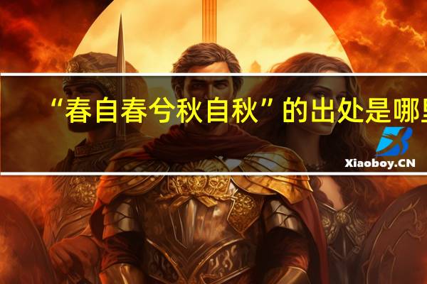 “春自春兮秋自秋”的出处是哪里