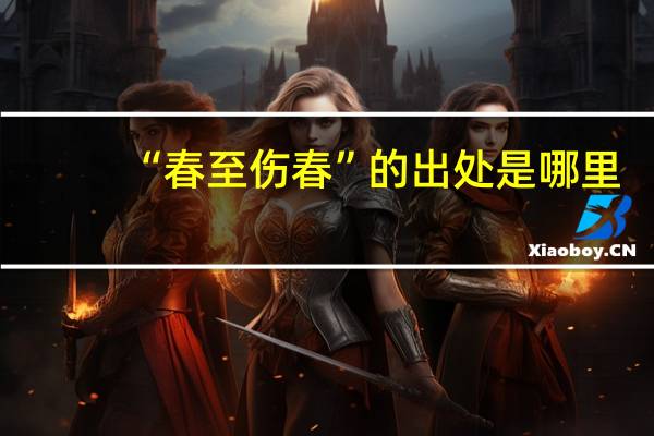 “春至伤春”的出处是哪里