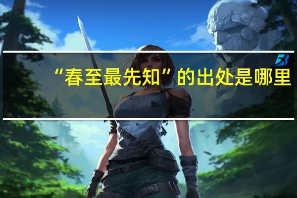 “春至最先知”的出处是哪里