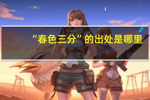 “春色三分”的出处是哪里