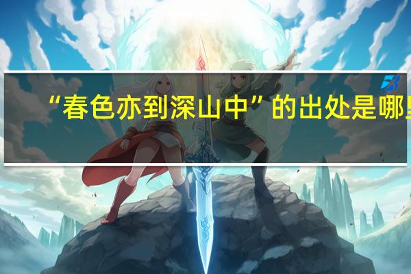 “春色亦到深山中”的出处是哪里