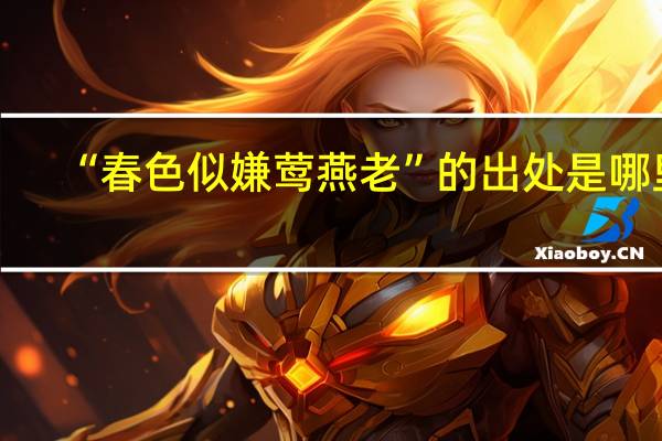 “春色似嫌莺燕老”的出处是哪里