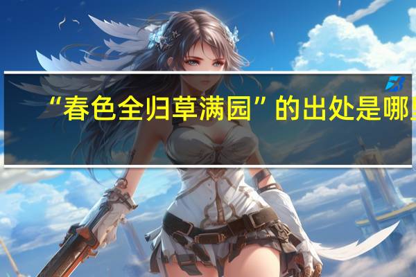 “春色全归草满园”的出处是哪里