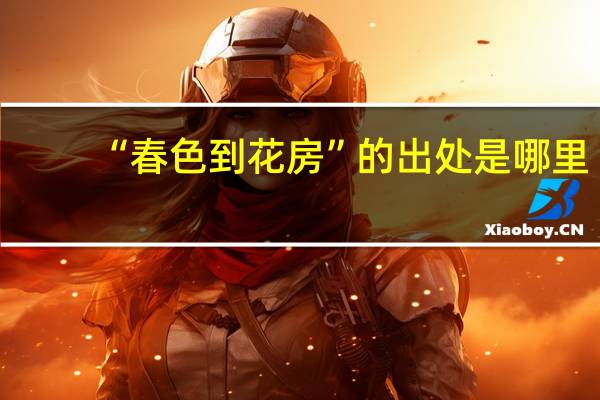 “春色到花房”的出处是哪里