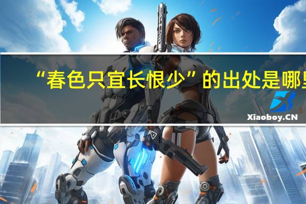 “春色只宜长恨少”的出处是哪里