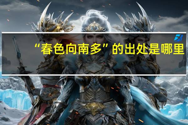 “春色向南多”的出处是哪里