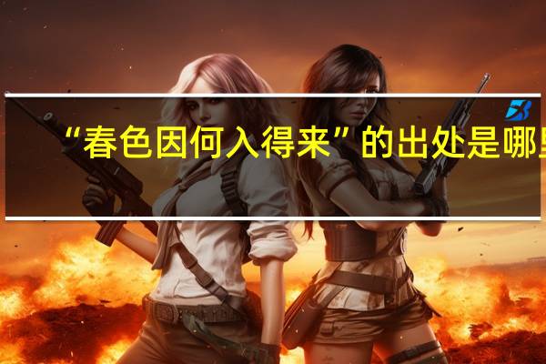 “春色因何入得来”的出处是哪里