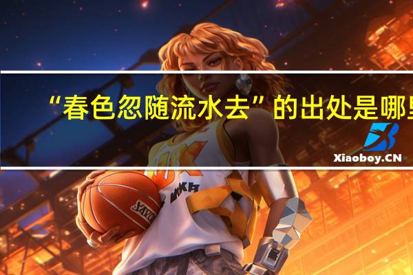 “春色忽随流水去”的出处是哪里