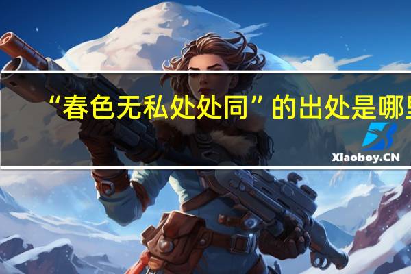 “春色无私处处同”的出处是哪里