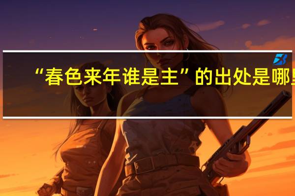 “春色来年谁是主”的出处是哪里