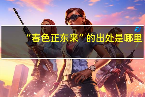 “春色正东来”的出处是哪里