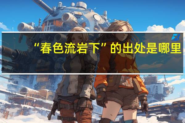 “春色流岩下”的出处是哪里