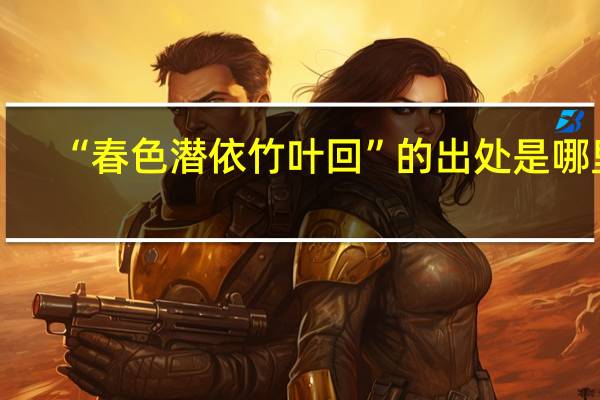 “春色潜依竹叶回”的出处是哪里