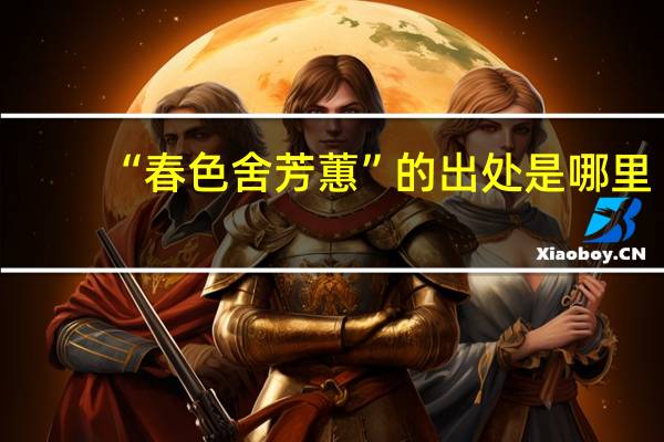 “春色舍芳蕙”的出处是哪里
