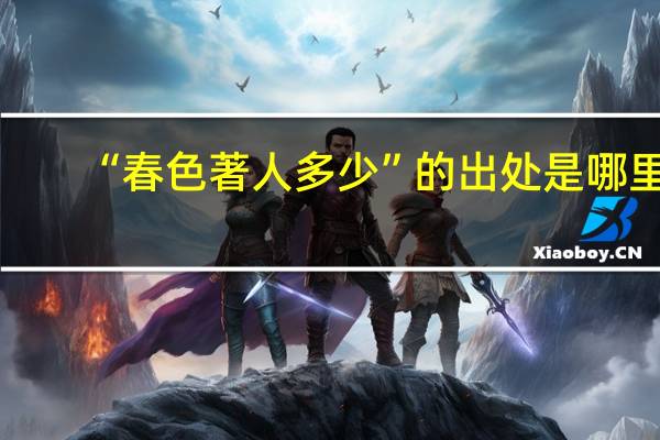 “春色著人多少”的出处是哪里