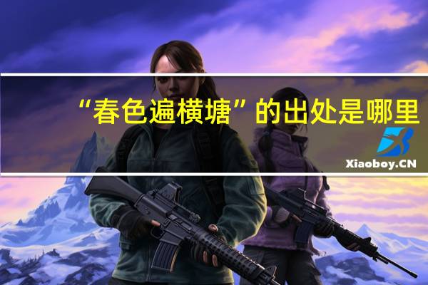 “春色遍横塘”的出处是哪里