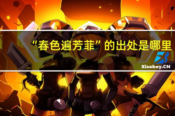 “春色遍芳菲”的出处是哪里