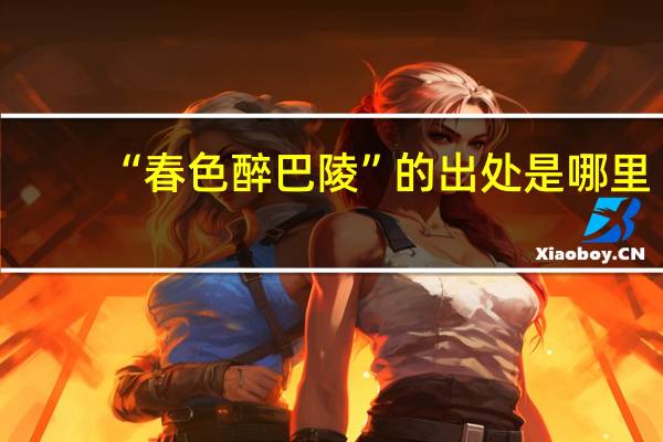“春色醉巴陵”的出处是哪里
