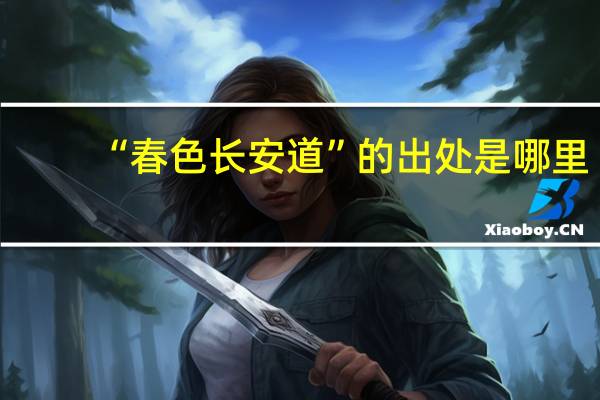 “春色长安道”的出处是哪里