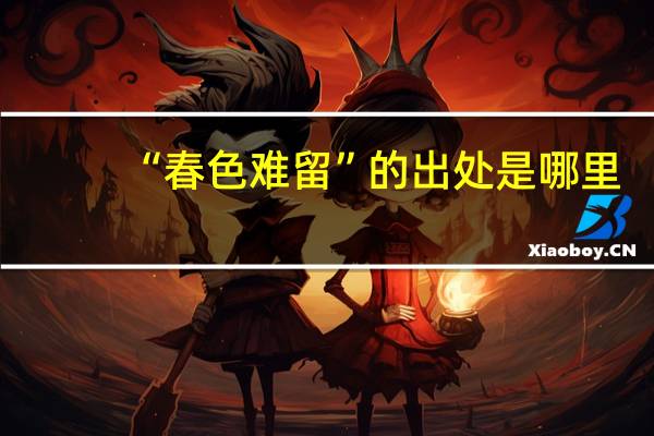 “春色难留”的出处是哪里