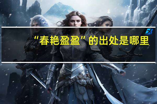 “春艳盈盈”的出处是哪里