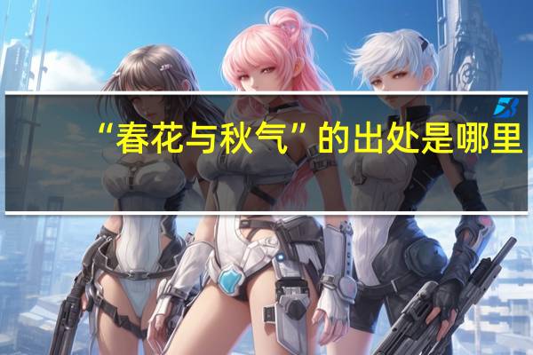“春花与秋气”的出处是哪里