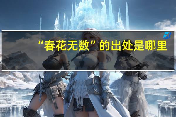“春花无数”的出处是哪里