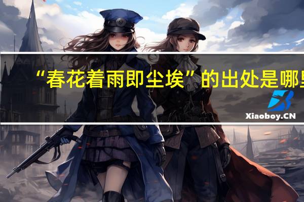 “春花着雨即尘埃”的出处是哪里