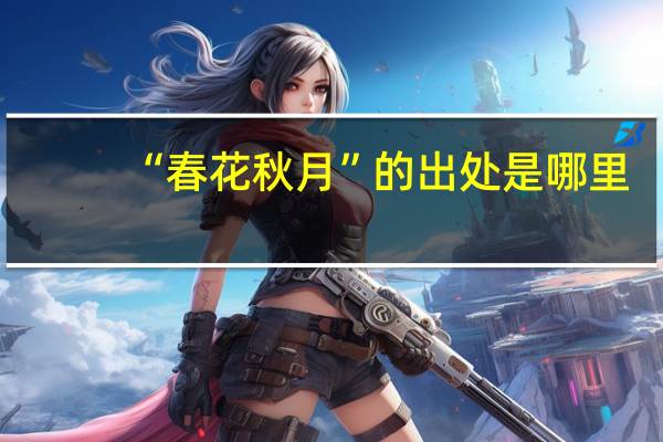 “春花秋月”的出处是哪里