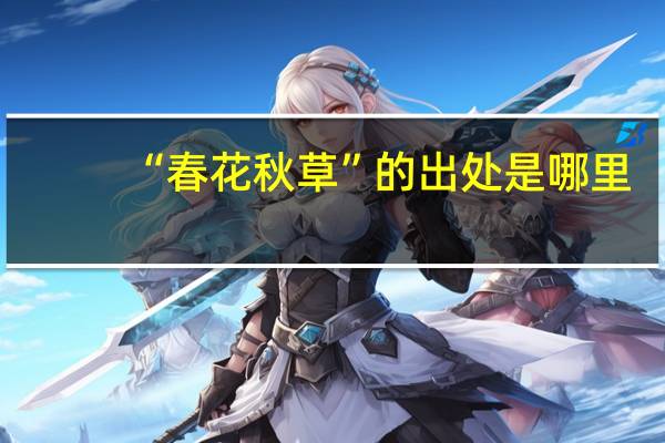 “春花秋草”的出处是哪里