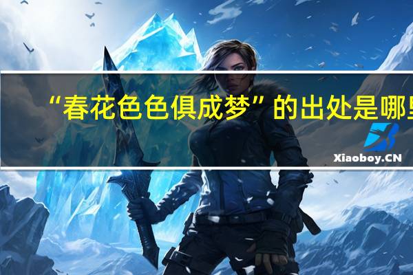 “春花色色俱成梦”的出处是哪里