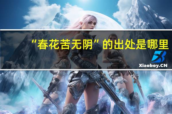 “春花苦无阴”的出处是哪里