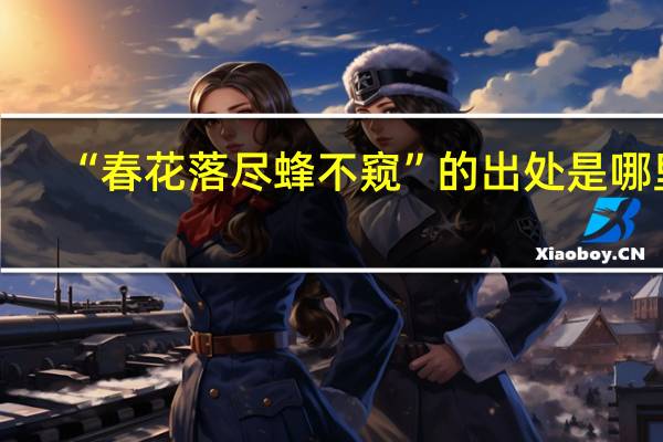 “春花落尽蜂不窥”的出处是哪里