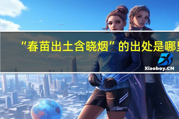 “春苗出土含晓烟”的出处是哪里