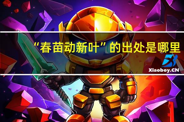 “春苗动新叶”的出处是哪里